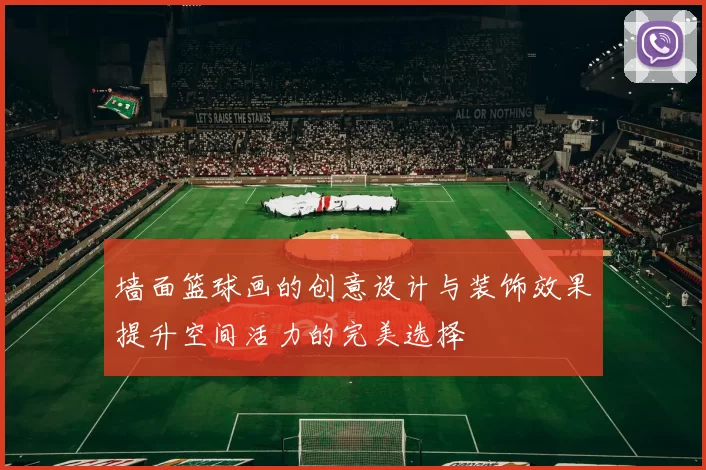 墙面篮球画的创意设计与装饰效果提升空间活力的完美选择