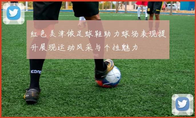 红色美津侬足球鞋助力球场表现提升展现运动风采与个性魅力