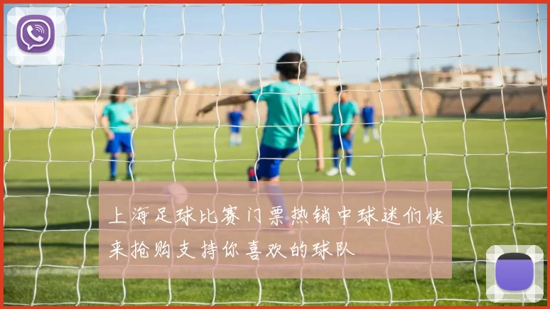 上海足球比赛门票热销中球迷们快来抢购支持你喜欢的球队