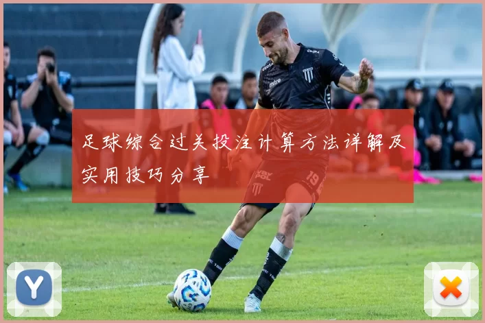 足球综合过关投注计算方法详解及实用技巧分享