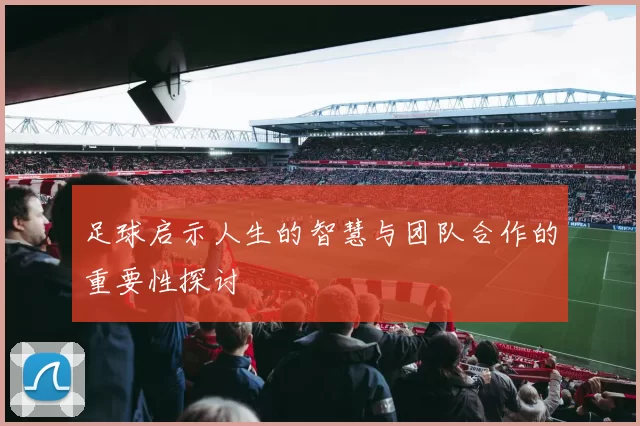足球启示人生的智慧与团队合作的重要性探讨